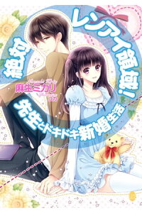 楽天kobo電子書籍ストア 絶対レンアイ領域 先生とドキドキ新婚生活 麻生ミカリ 楽天kobo電子書籍ストア 絶対レンアイ領域 先生とドキドキ新婚生活 麻生ミカリ